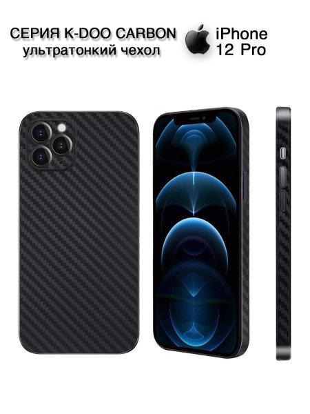 Чехол карбоновый для Iphone 12 Pro, черный
