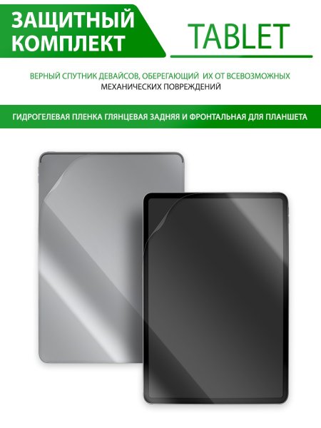 Гидрогелевая защитная пленка на заднюю и переднюю часть для Huawei Mate Pad 11 (2021) (глянцевая)