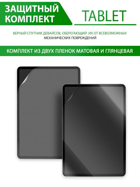 Гидрогелевая защитная пленка для Samsung Galaxy Tab S6 Lite (глянцевая и матовая), в комплекте 2шт.
